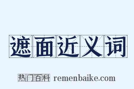 遮面近义词是什么意思的图片